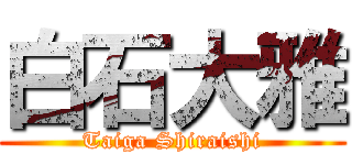 白石大雅 (Taiga Shiraishi)
