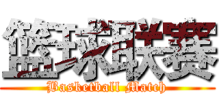 篮球联赛 (Basketball Match)
