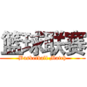 篮球联赛 (Basketball Match)