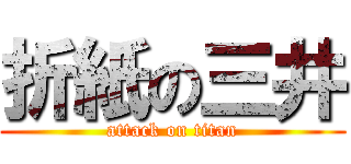 折紙の三井 (attack on titan)