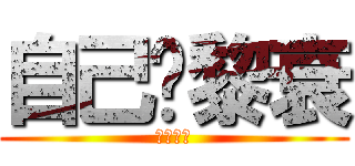 自己攞黎衰 (你睇下你)