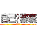 自己攞黎衰 (你睇下你)