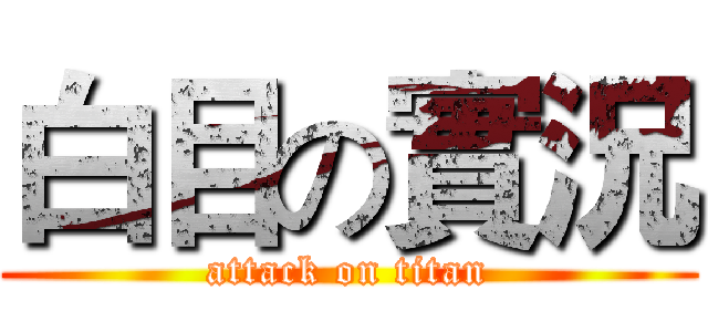 白目の實況 (attack on titan)