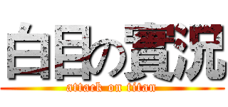 白目の實況 (attack on titan)