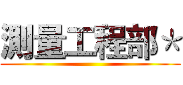 測量工程部＊ ()