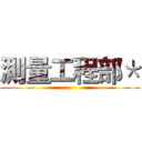 測量工程部＊ ()