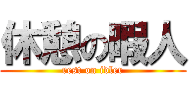 休憩の暇人 (rest on idler)