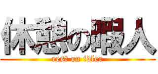 休憩の暇人 (rest on idler)
