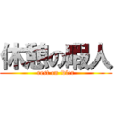 休憩の暇人 (rest on idler)