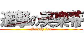 進撃の美樂蒂 (Melody Lee)