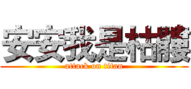 安安我是枯髏 (attack on titan)