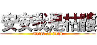 安安我是枯髏 (attack on titan)