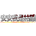 安安我是枯髏 (attack on titan)