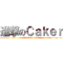 進撃のＣａｋｅｒ (attack on caker)