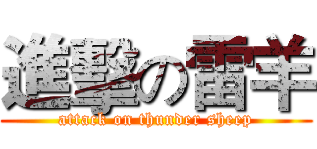 進擊の雷羊 (attack on thunder sheep)