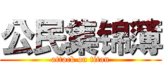 公民集锦簿 (attack on titan)