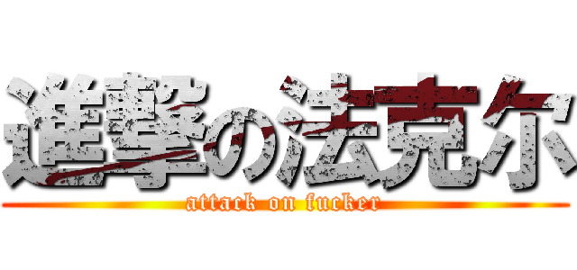 進撃の法克尔 (attack on fucker)