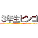 ３年生ビンゴ (さんねんさいびんご)