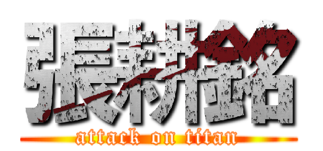 張耕銘 (attack on titan)