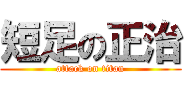 短足の正治 (attack on titan)