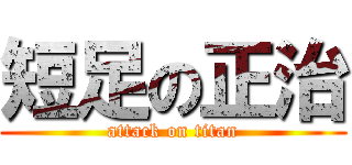 短足の正治 (attack on titan)