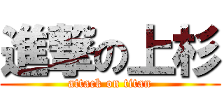 進撃の上杉 (attack on titan)