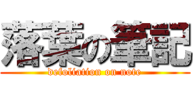 落葉の筆記 (defoliation on note)