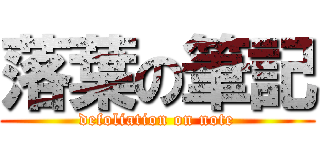 落葉の筆記 (defoliation on note)