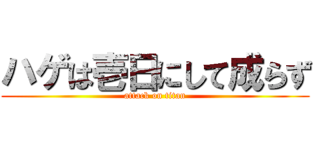 ハゲは壱日にして成らず (attack on titan)