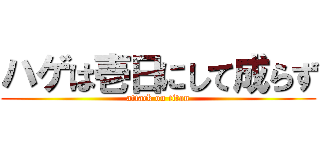 ハゲは壱日にして成らず (attack on titan)
