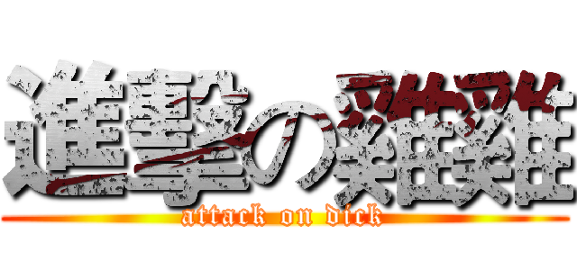 進擊の雞雞 (attack on dick)
