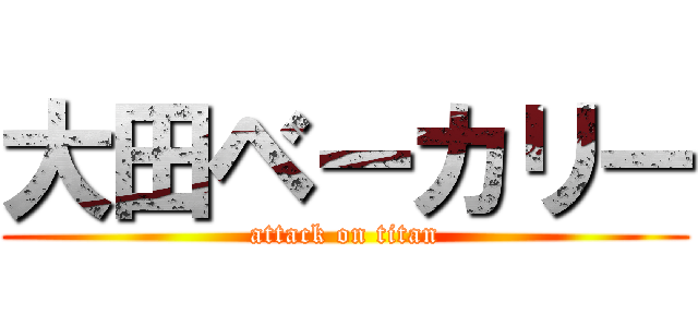 大田ベーカリー (attack on titan)