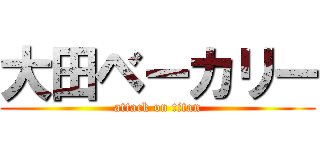 大田ベーカリー (attack on titan)