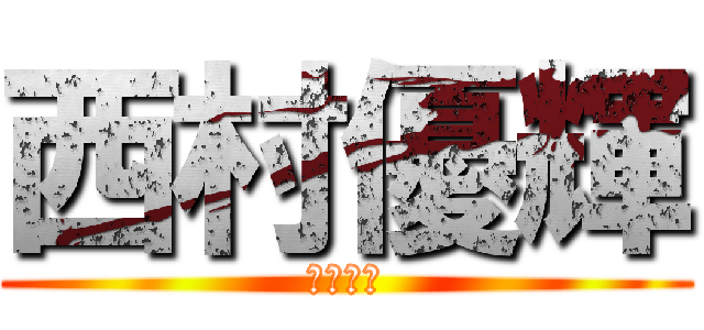 西村優輝 (吹奏楽部)