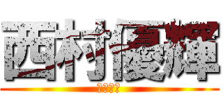 西村優輝 (吹奏楽部)