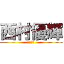 西村優輝 (吹奏楽部)