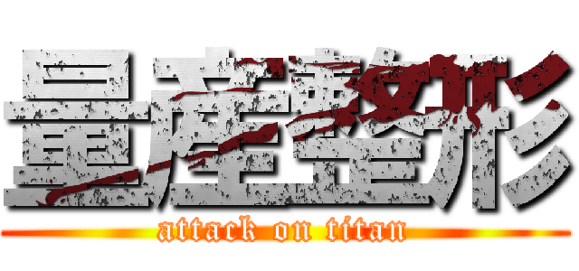 量産整形 (attack on titan)