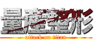 量産整形 (attack on titan)