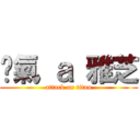 煞氣 ａ 雅芝 (attack on titan)