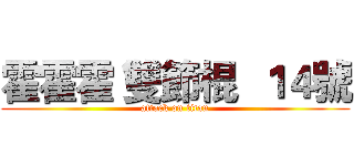 霍霍霍 雙節棍  １４號 (attack on titan)