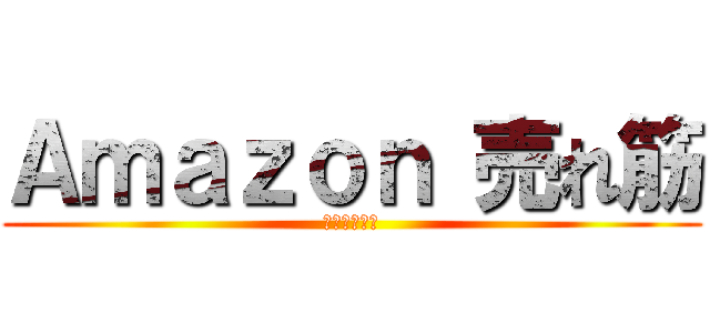 Ａｍａｚｏｎ 売れ筋 (ﾗﾝｷﾝｸﾞ)