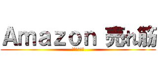 Ａｍａｚｏｎ 売れ筋 (ﾗﾝｷﾝｸﾞ)