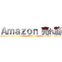 Ａｍａｚｏｎ 売れ筋 (ﾗﾝｷﾝｸﾞ)