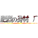 肥烈の身材  ㄏ (肥烈)