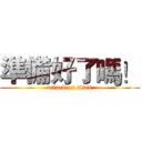 準備好了嗎！ (attack on titan)