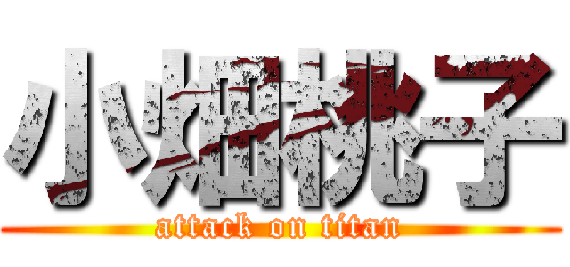小畑桃子 (attack on titan)