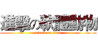 進擊の軟體動物 (attack on titan)