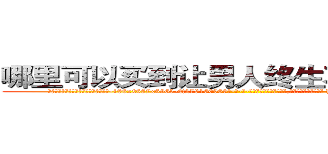 哪里可以买到让男人终生不育的药物 (哪里可以买到让男人终生不育的药物【电-186x2687x6963-Q278180069元-吉-药-业】我们做的是长期生意,靠的是老客户长期支持 http://sngk.net/1FhAdc
)