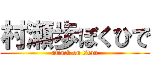 村瀬歩ぼくひで (attack on titan)