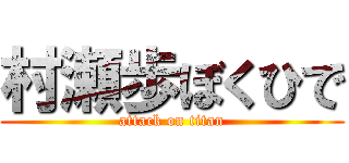 村瀬歩ぼくひで (attack on titan)
